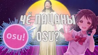 Фикс скачивания Osu и подключения к серверам Bancho