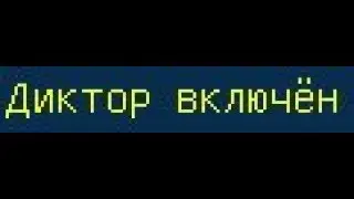 Как включить диктора в майнкрафте