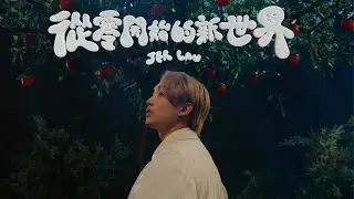 Jer 柳應廷 《從零開始的新世界》 Official Music Video