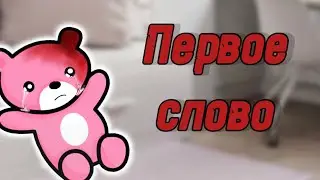 🍼ПЕРВОЕ СЛОВО🍼 СТРАШИЛКА ГАЧАЛАЙФ