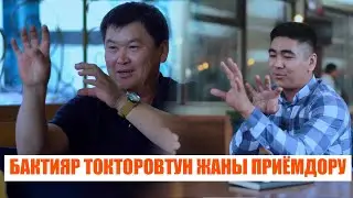 БАКТИЯР ТОКТОРОВ БАЙЛЫКТЫ КАНТИП КАРМАШ КЕРЕКТИГИН АЙТТЫ