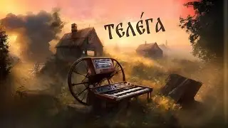 Ансамбль «Воскресение», Никита Савостин – Телега / Анонс альбома / 2024