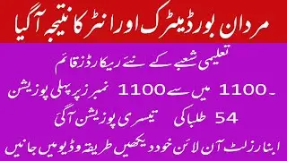 Matric Inter  Result 2021 Announced  Mardan Board  Today || 1100\1100 Marks || 54 got 3rd position