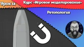 14. Ретопология
