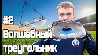Лови хорошо! №2 Волшебный треугольник