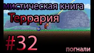 террария #32 магическая книга
