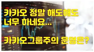 [주식] 카카오 그룹의 몰락... 주주들의 위한 대책은 있을까?