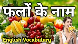 Learn fruits name hindi to english || फलों के नाम || Fruits Vocabulary || Learn English Vocabulary