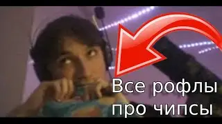 ВСЕ РОФЛЫ ПРО ТО КАК ОТКРЫВАЕТ ЧИПСЫ СЕРЕГА ПИРАТ