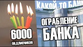 6000 ПОДПИСЧИКОВ ИЛИ КАК МЫ ГРАБИЛИ БАНК