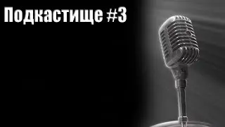 Подкастище #3 - Известность, популярность