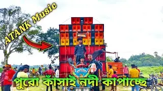 ATANK Music 🔥🔥 Kasai Nadi Joldhala 2024..#dj #drmusikgp #soundcompitition #competitionsetup #music