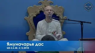 Ямуначарья дас, ШБ 2.6.38, 2.12.2018