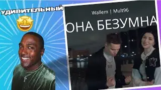 Wallem, Mult96 - Она безумна (Mood Video, 2024) Reaction