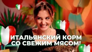Итальянский корм со свежим мясом для кошек / Саша знает