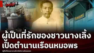 ผู้เป็นที่รักของชาวนางเลิ้ง ตามรอย “หมอพร” เปิดที่มา “ศาลเสด็จเตี่ย”