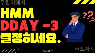 HMM DDAY -3 결정하세요.