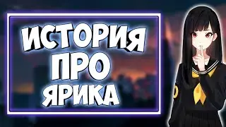 КАК Я ПОЗНАКОМИЛСЯ С ЯРИКОМ [ИСТОРИЯ ИЗ ЖИЗНИ]