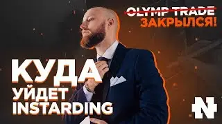 INSTARDING - куда уйдет Тарас ? | Olymp Trade Закрывают ? Бинарные опционы Олимп Трейд