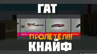 ГАТ КНАЙФ ПРОЛЕТЕЛ!ОТКРЫЛ СЕКРЕТНЫЙ КЕЙС БЕЗ ДОНАТА!