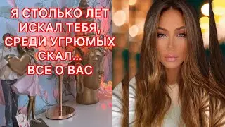 🛸Я СТОЛЬКО ЛЕТ ИСКАЛ ТЕБЯ, СРЕДИ УГРЮМЫХ СКАЛ...ВСЕ О ВАС