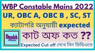 WBP Constable Mains 2022 expected Cut Off | WBP Constable Mains Cut Off | Cut off of WBP Constable
