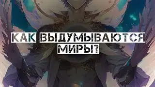 Как выдумываются миры?