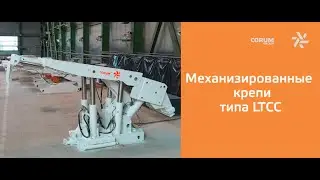 Механизированные крепи типа LTCC