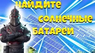 НАЙДИТЕ СОЛНЕЧНУЮ БАТАРЕЮ В ПУСТЫНЕ, ДЖУНГЛЯХ И СНЕГАХ ! 9 НЕДЕЛЯ 9 СЕЗОН ФОРТНАЙТ !