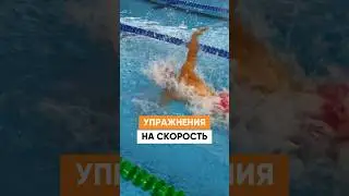 Как плавать в 2 раза БЫСТРЕЕ?