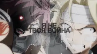 Я НЕ ТВОЯ ВОЙНА ✖️ Стинг х Люси х Нацу