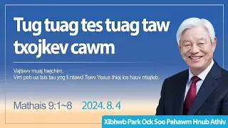 Tug tuag tes tuag taw txojkev cawm - Mathais 9:1~8 / Xibhwb Park Ock Soo - Zaj lus qhia hnub Athiv