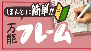 【簡単かわいい】万能フレームの書き方｜スケジュール・色紙・メッセージカードにも◎｜ZEBRA マイルドライナー・クリッカート