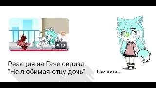 Реакция на Гача сериал НЕ ЛЮБИМАЯ ОТЦУ ДОЧЬ😐😆