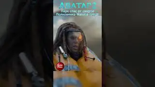 Паук спас от смерти Полковника Майлза (отца). Аватар 2 #shorts  #фильм #моменты #аватар #аватар2