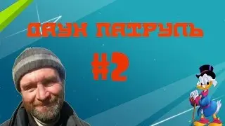 ДАУН - ПАТРУЛЬ #2 | Алкаш | Не верный номер