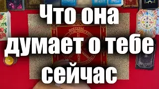 Таро для мужчин🙏🏻Что она думает о тебе сейчас?!🙏🏻Гадание на картах таро онлайн