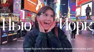 Мой Нью-Йорк: как всё успеть за 4 дня, бесплатные лайфхаки и локации из фильмов