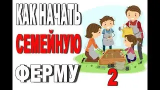 Как начать свою семейную ферму (часть 2 из 5)
