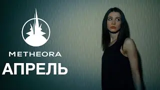 Metheora - Апрель (Official Video)