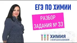 ЕГЭ по химии - Разбор задания 33. Взаимосвязь органических соединений - цепочка превращений