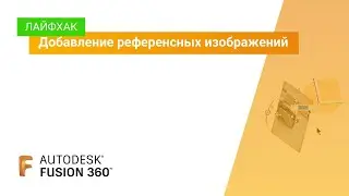 Лайфхак Fusion 360: добавление референсных изображений