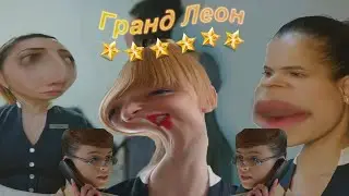 отель гранд леон как смысл жизни