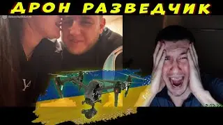 Украинка и 20 человек в окопе = Алень разведчик с ДРОНОМ