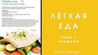 BODY ENERGYM Лёгкая Еда