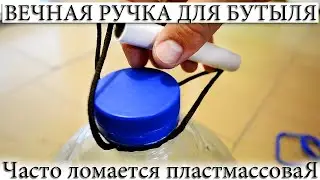 ☑️ BOTTLE HANDLE. LIFE HACK: HOW TO QUICKLY MAKE A CONVENIENT AND DURABLE HOLDER.