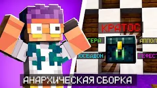 СБОРКА АНАРХИИ МАЙНКРАФТ 1.16.5-1.20.1 | БОССЫ | БАТЛ-ПАСС | САМОПИСНЫЕ ПЛАГИНЫ