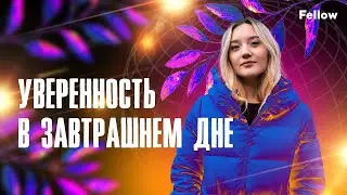 Уверенность в завтрашнем дне | Fellow
