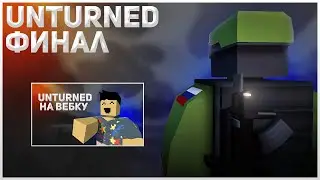 ФИНАЛ PEI ➤ UNTURNED