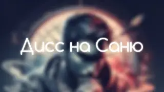 Дисс на Саню